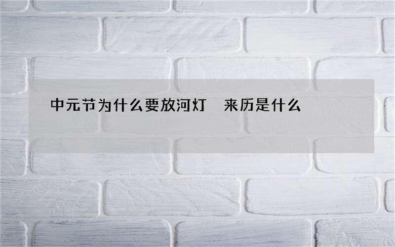 中元节为什么要放河灯 来历是什么